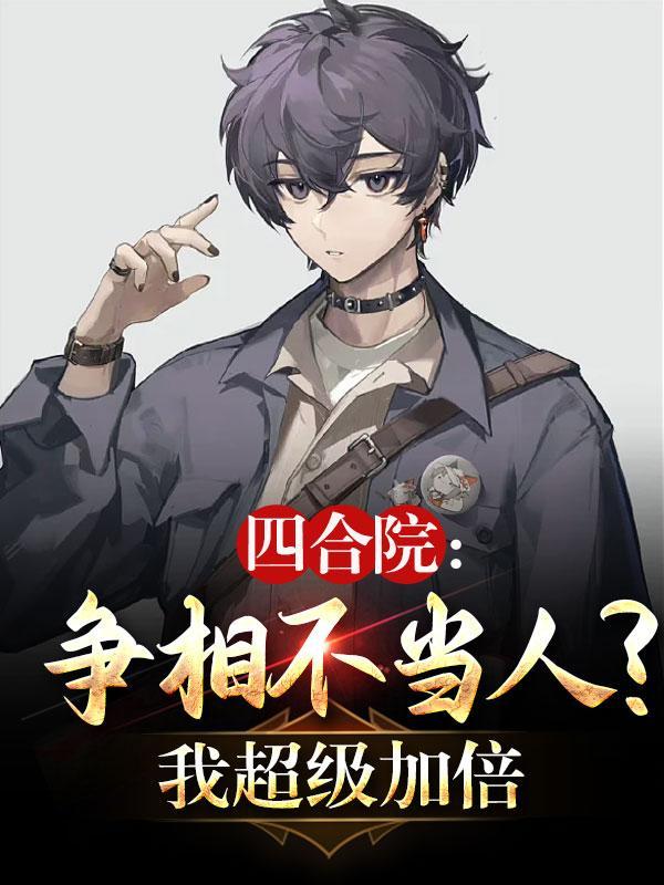 四合院争相不当人我超级加倍