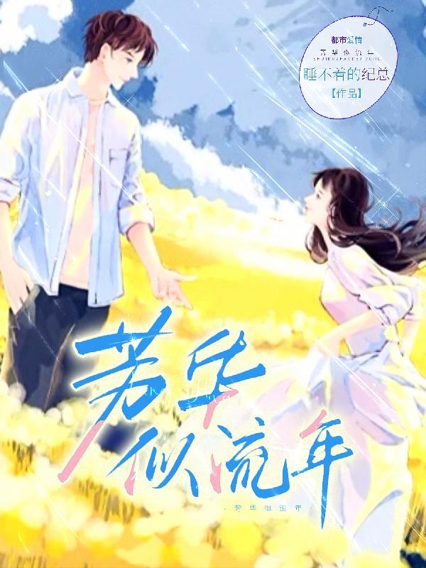 芳华岁月似水流年