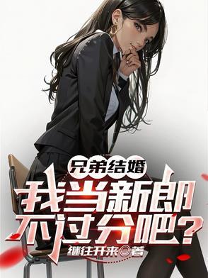 我当新郎不过分吧什么意思