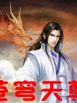 苍穹天尊电视剧