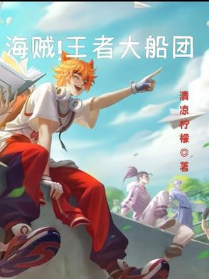 海贼之王者荣耀海贼团