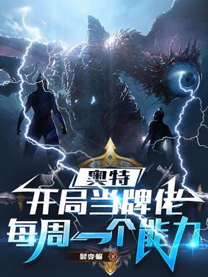 奥特曼开局神级卡牌