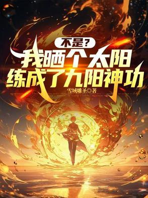 我晒太阳就能变强免费