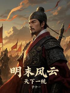 明末风云全集