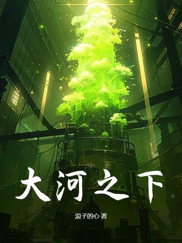 大河之下顿失滔滔