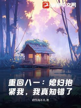 重回八零老公抱一抱