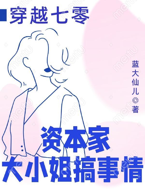 穿越七零资本家大小姐搞事情蓝大仙