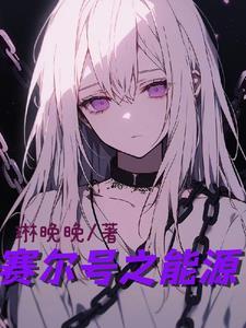 赛尔号超能系之王