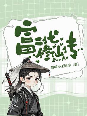 富二代修仙记
