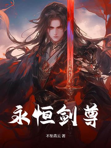 永恒剑尊全文阅读免费