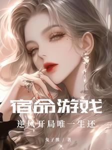宿命游戏全文阅读