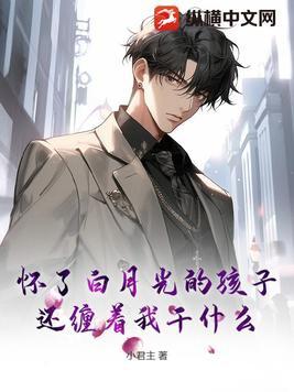 怀了渣男白月光的种by