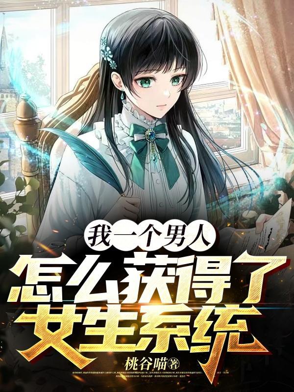 男生怎样才算得到一个女生
