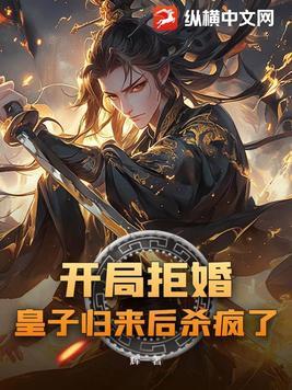 开局拒婚