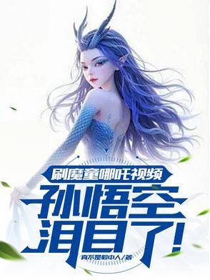 魔童哪咤歌词