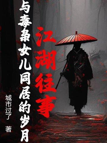 毒枭之女与卧底的