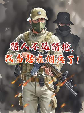 猎人 不能开枪