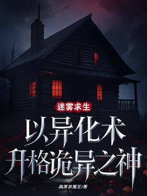 迷雾求生最新版