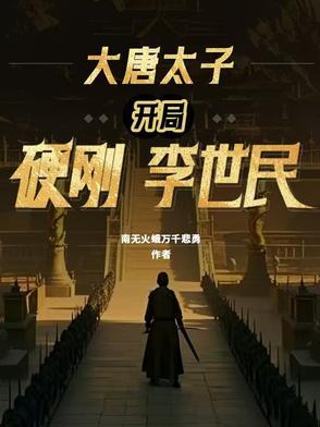 大唐开局就绿李世民皇太子