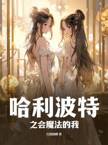 哈利波特之会魔法的我红烧锦鲤