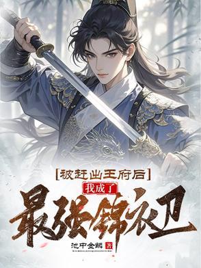 被赶出王府后我成了最强锦衣卫林凡