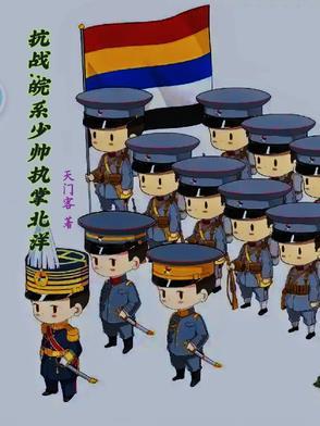抗战之少年元帅系统免费阅读