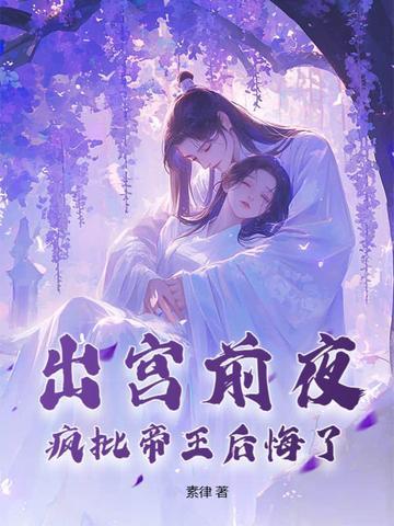 疯批帝王后悔了完结了吗