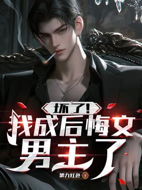 我坏了男主的孩子