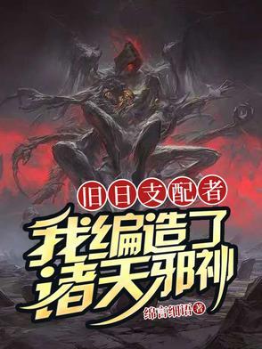 旧日支配者讲的什么