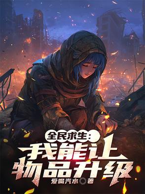 全民求生我能让物品升级