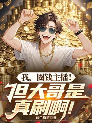 主播圈钱技巧