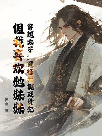 穿越到太子身上的