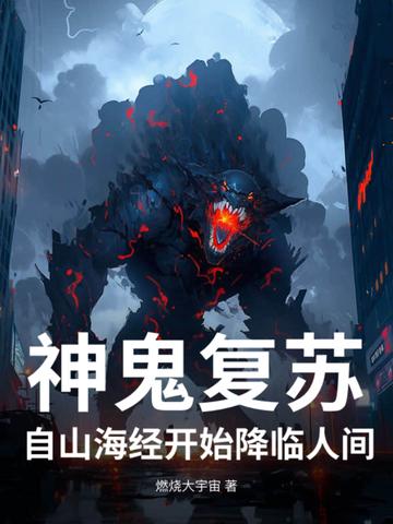 神秘复苏之鬼祸世间