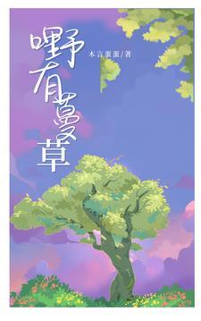 野有蔓草读音