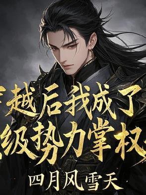 穿越后我成了权臣大人掌中娇