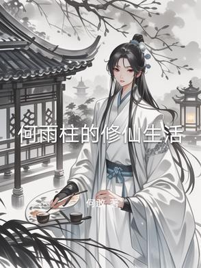 何雨柱的修仙生活最新章节列表