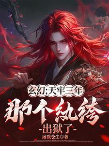 天牢签到三年出来就无敌