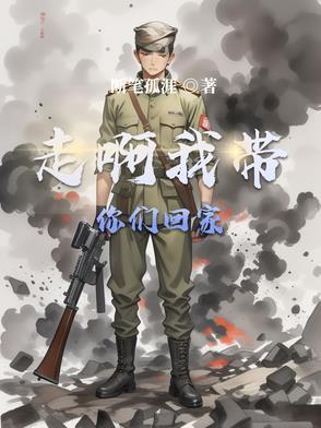 走啊我带你们回家