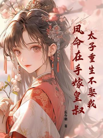 凤命在手嫁皇叔免费阅读