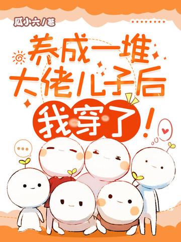 养成大佬后我成了团宠