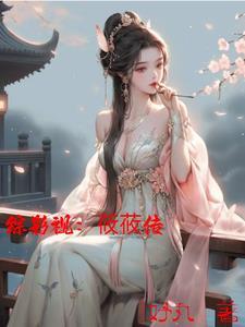 综影视莜莜传 妤丸