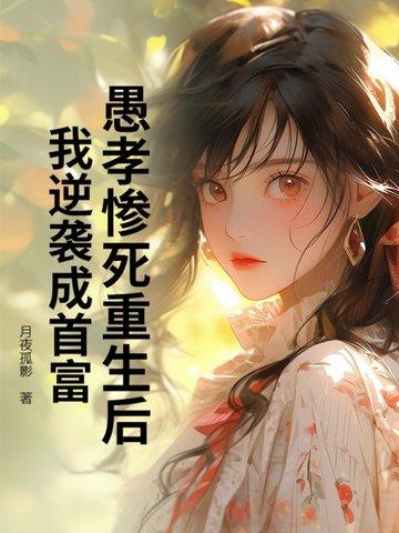 愚孝惨死重生后