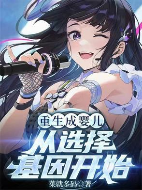 重生变成婴儿的宠文