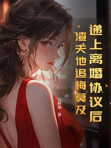 她将离婚协议书塞进他手里