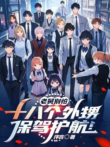 舅舅带着14个外甥