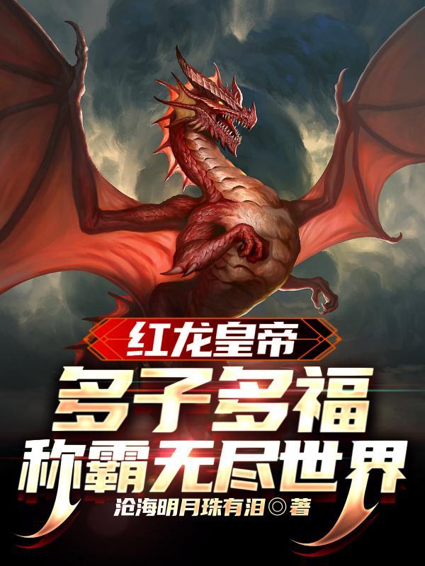 红龙主角