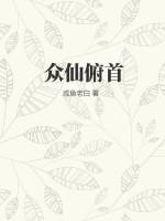 众仙俯首和开局合欢宗的起源和背景故事