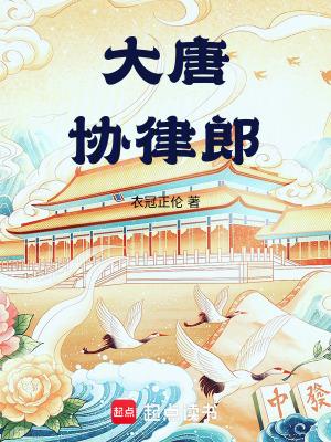 大唐协律郎免费阅读软件