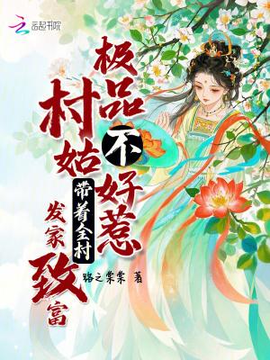 极品村姑修仙史