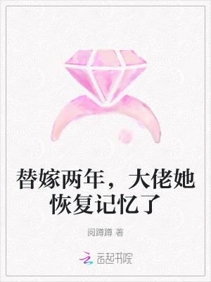 替嫁大佬你马甲又掉了免费阅读